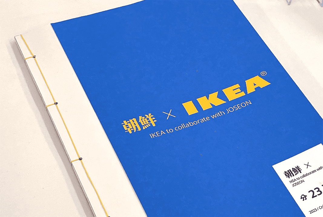 조선 IKEA 프로젝트