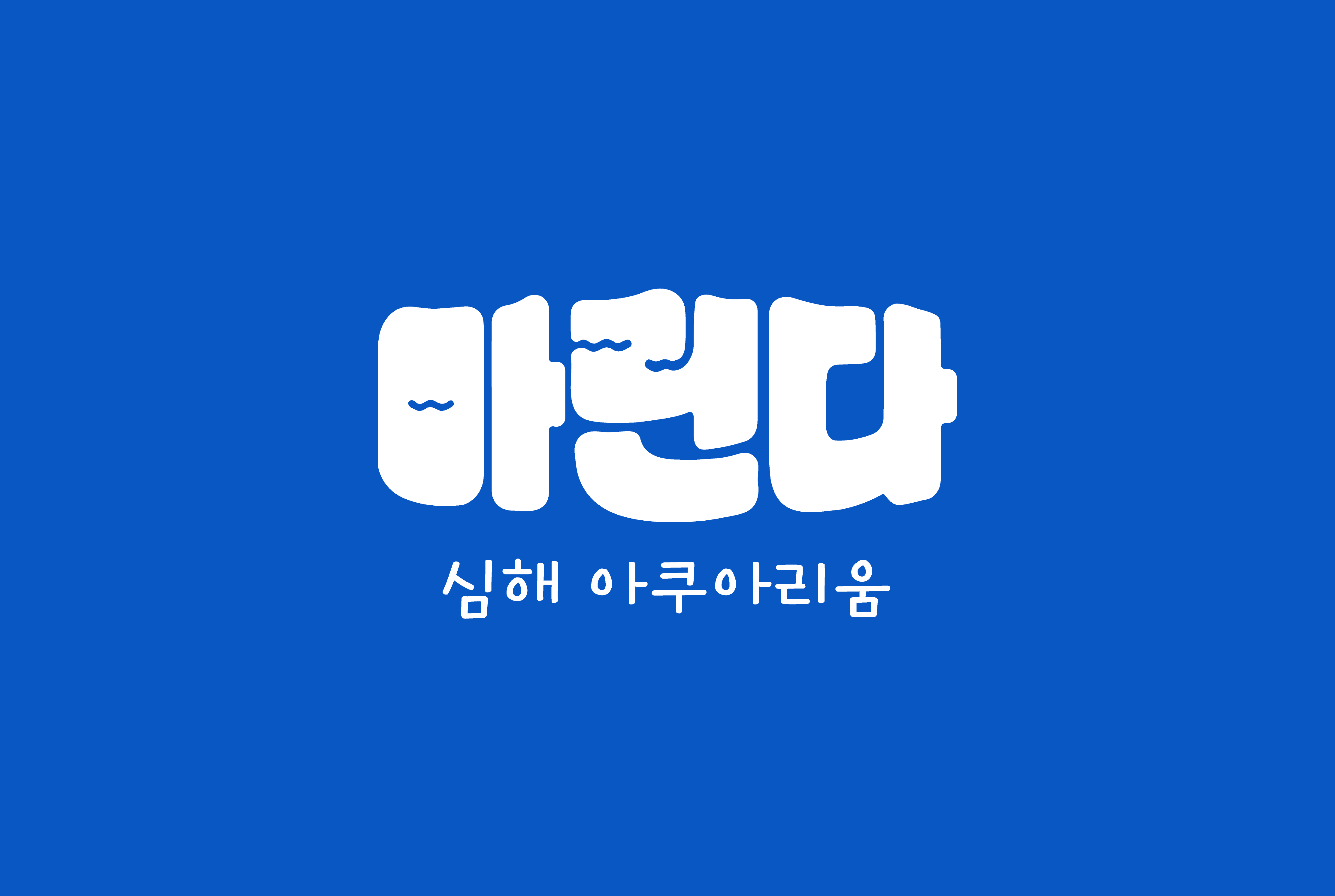 심해 아쿠아리움 마린다